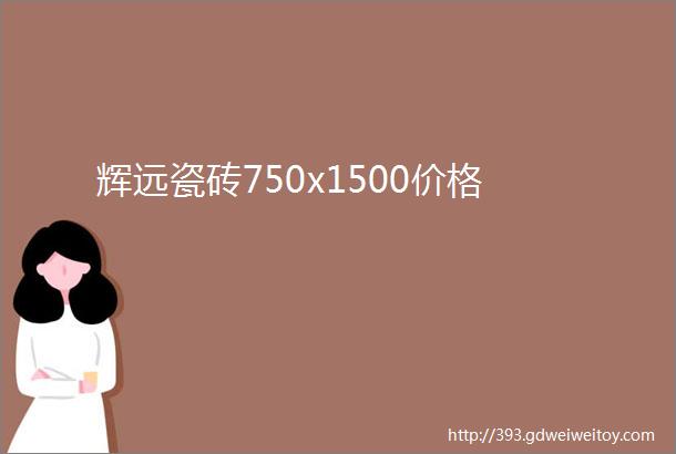 辉远瓷砖750x1500价格